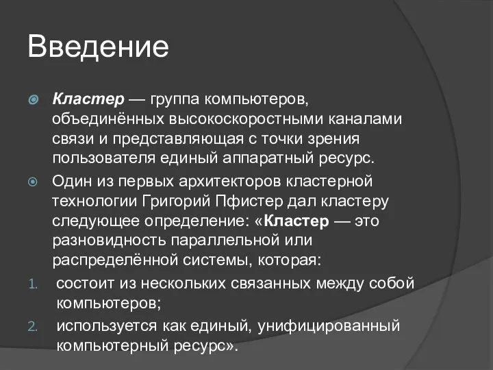 Введение Кластер — группа компьютеров, объединённых высокоскоростными каналами связи и представляющая