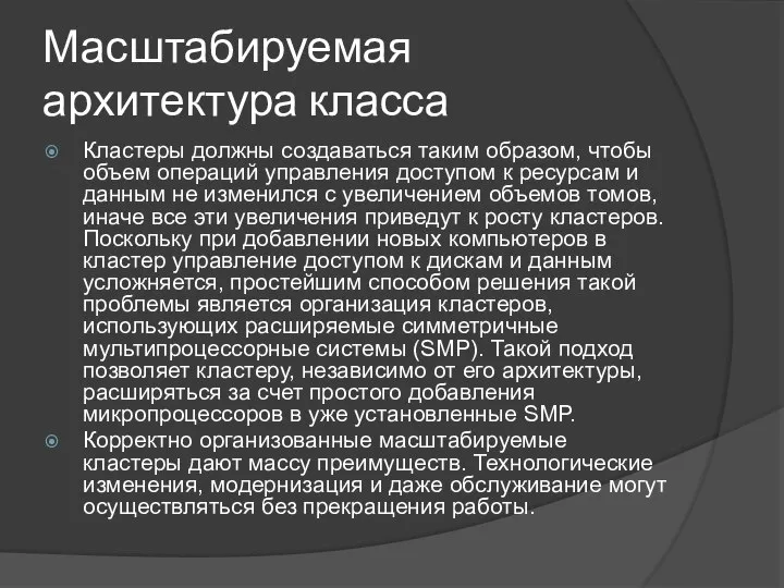 Масштабируемая архитектура класса Кластеры должны создаваться таким образом, чтобы объем операций