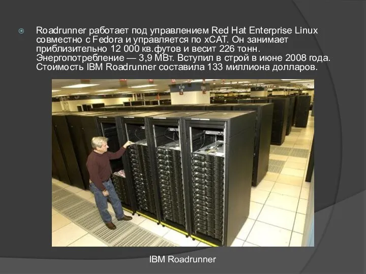 Roadrunner работает под управлением Red Hat Enterprise Linux совместно с Fedora