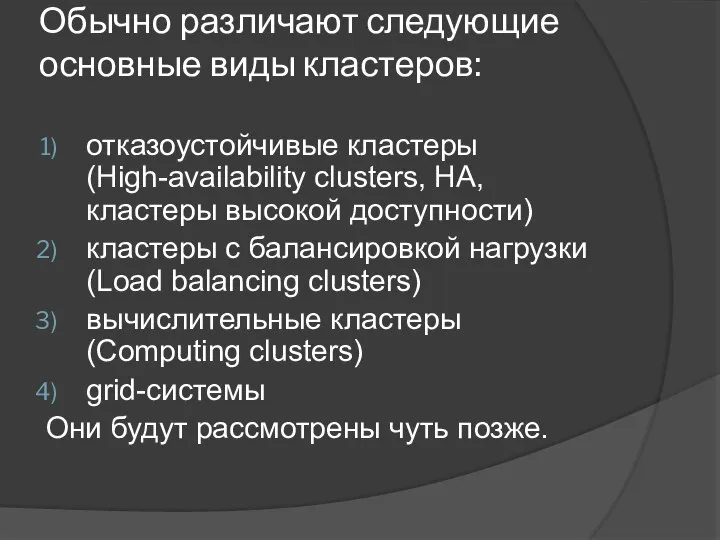 Обычно различают следующие основные виды кластеров: отказоустойчивые кластеры (High-availability clusters, HA,