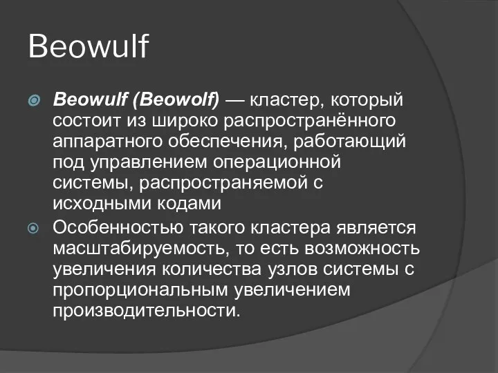 Beowulf Beowulf (Beowolf) — кластер, который состоит из широко распространённого аппаратного