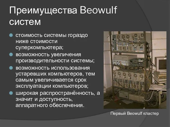 Преимущества Beowulf систем стоимость системы гораздо ниже стоимости суперкомпьютера; возможность увеличения
