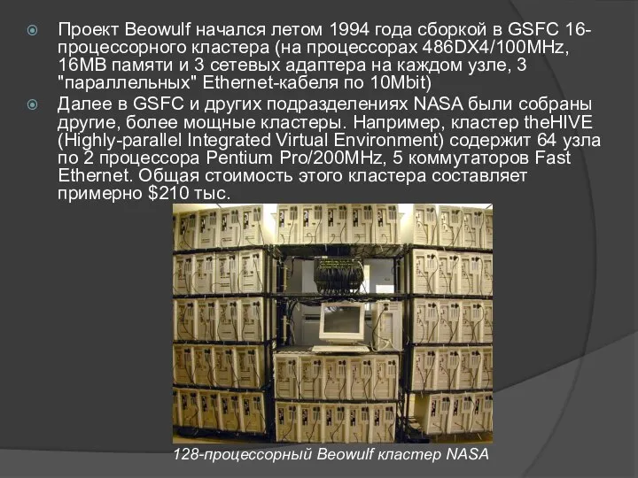 Проект Beowulf начался летом 1994 года сборкой в GSFC 16-процессорного кластера