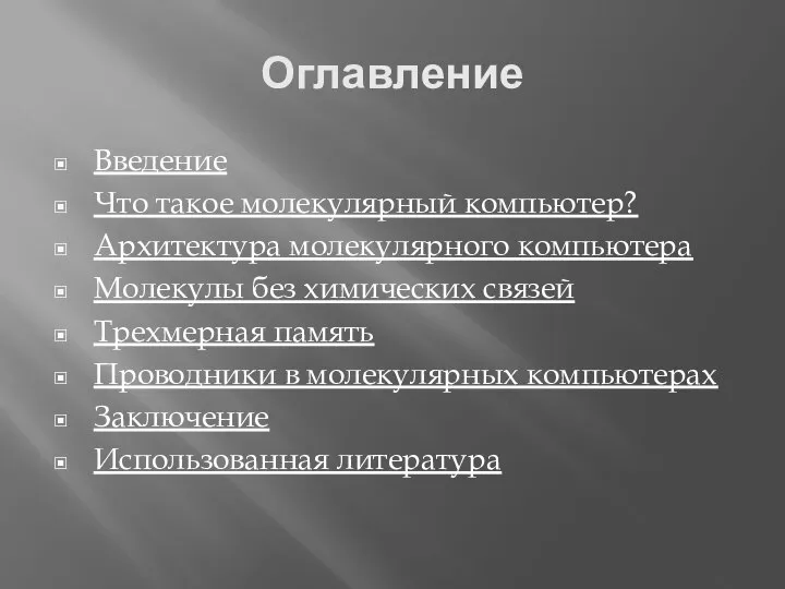 Оглавление Введение Что такое молекулярный компьютер? Архитектура молекулярного компьютера Молекулы без