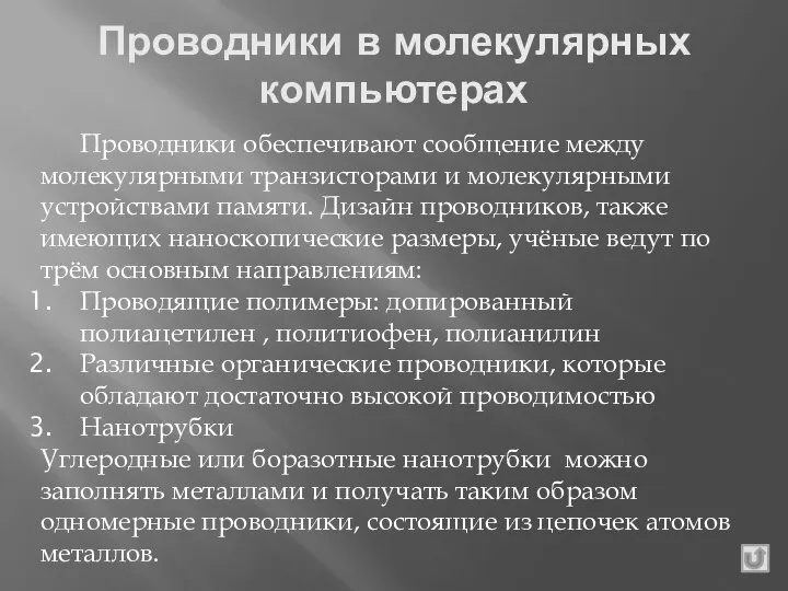 Проводники в молекулярных компьютерах Проводники обеспечивают сообщение между молекулярными транзисторами и