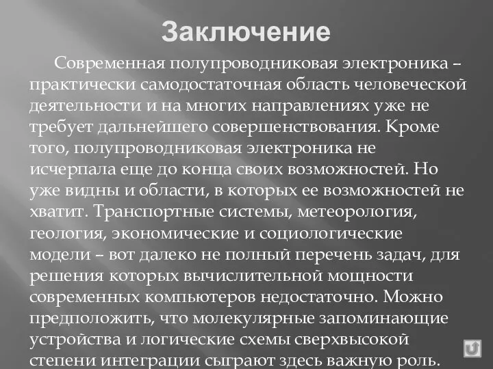 Заключение Современная полупроводниковая электроника – практически самодостаточная область человеческой деятельности и