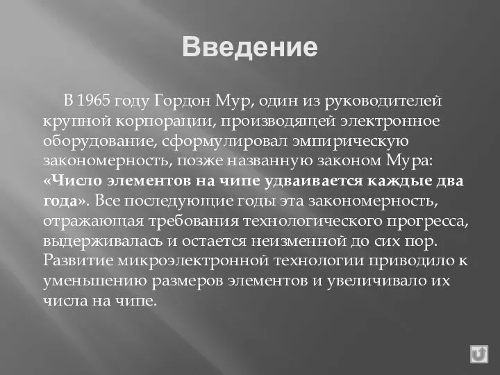 Введение В 1965 году Гордон Мур, один из руководителей крупной корпорации,