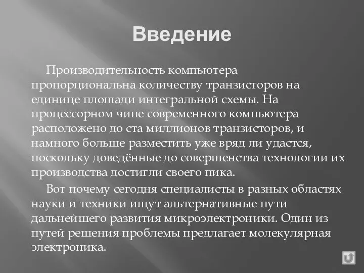 Введение Производительность компьютера пропорциональна количеству транзисторов на единице площади интегральной схемы.