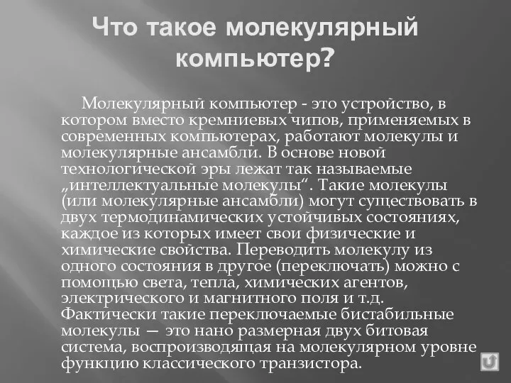 Что такое молекулярный компьютер? Молекулярный компьютер - это устройство, в котором