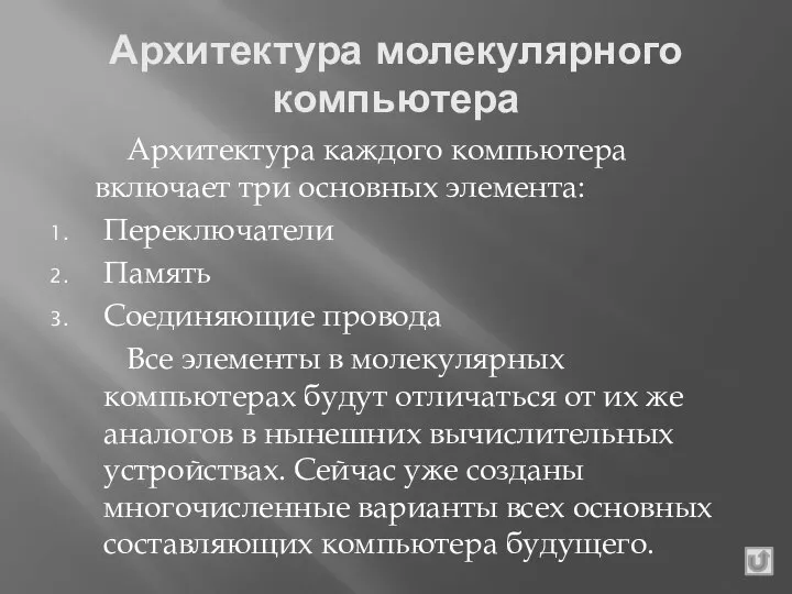 Архитектура молекулярного компьютера Архитектура каждого компьютера включает три основных элемента: Переключатели