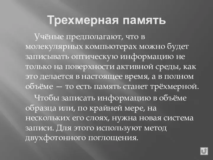 Трехмерная память Учёные предполагают, что в молекулярных компьютерах можно будет записывать