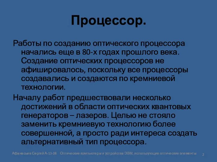 Процессор. Работы по созданию оптического процессора начались еще в 80-х годах