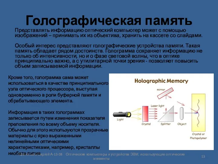 Голографическая память Представлять информацию оптический компьютер может с помощью изображений –