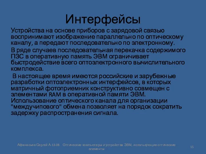 Интерфейсы Устройства на основе приборов с зарядовой связью воспринимают изображение параллельно