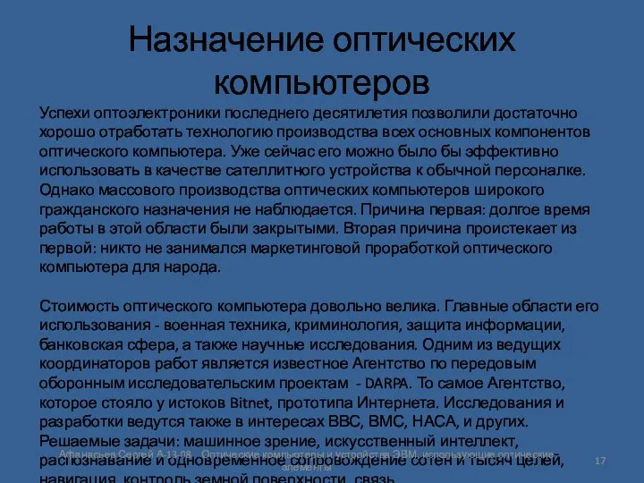 Назначение оптических компьютеров Успехи оптоэлектроники последнего десятилетия позволили достаточно хорошо отработать