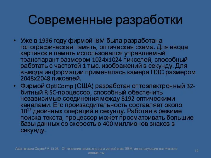 Современные разработки Уже в 1996 году фирмой IBM была разработана голографическая