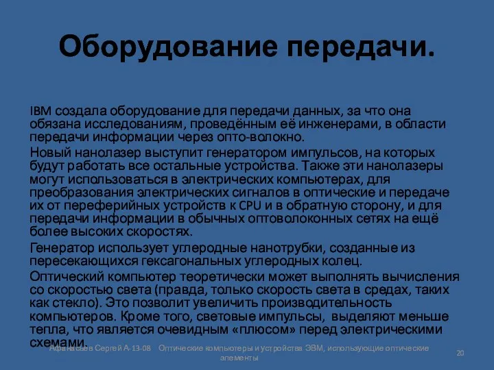 Оборудование передачи. IBM создала оборудование для передачи данных, за что она