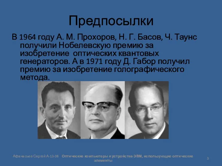 Предпосылки В 1964 году А. М. Прохоров, Н. Г. Басов, Ч.