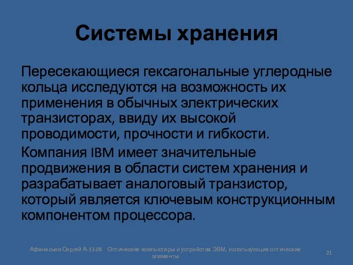 Системы хранения Пересекающиеся гексагональные углеродные кольца исследуются на возможность их применения