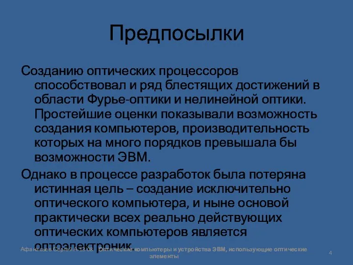 Предпосылки Созданию оптических процессоров способствовал и ряд блестящих достижений в области