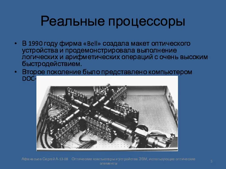 Реальные процессоры В 1990 году фирма «Bell» создала макет оптического устройства