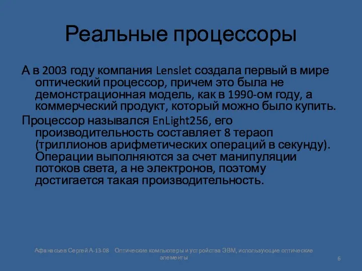 Реальные процессоры А в 2003 году компания Lenslet создала первый в