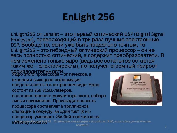 EnLight 256 EnLigth256 от Lenslet – это первый оптический DSP (Digital