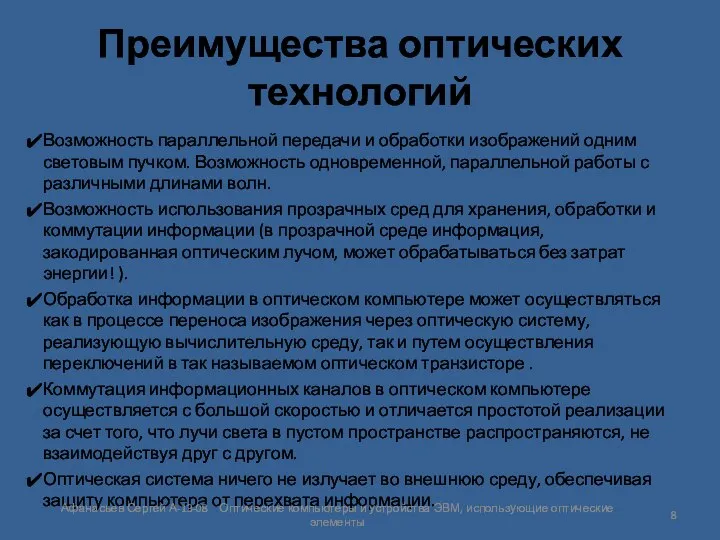 Преимущества оптических технологий Возможность параллельной передачи и обработки изображений одним световым