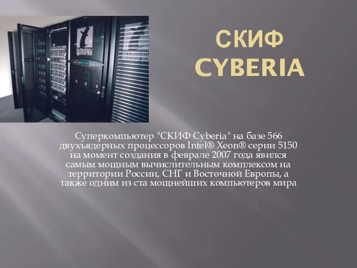 СКИФ CYBERIA Суперкомпьютер "СКИФ Cyberia" на базе 566 двухъядерных процессоров Intel®