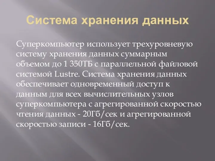 Система хранения данных Суперкомпьютер использует трехуровневую систему хранения данных суммарным объемом