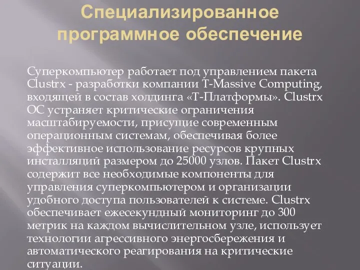 Специализированное программное обеспечение Суперкомпьютер работает под управлением пакета Clustrx - разработки