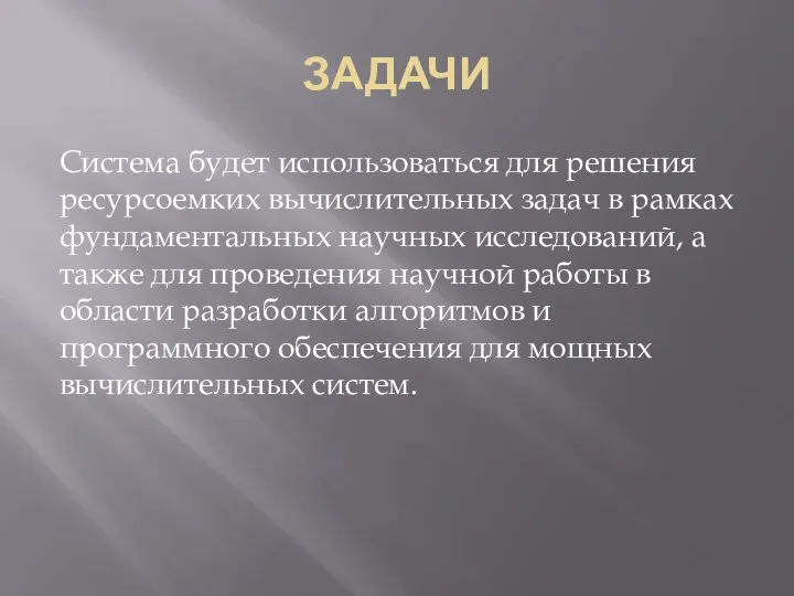 ЗАДАЧИ Система будет использоваться для решения ресурсоемких вычислительных задач в рамках