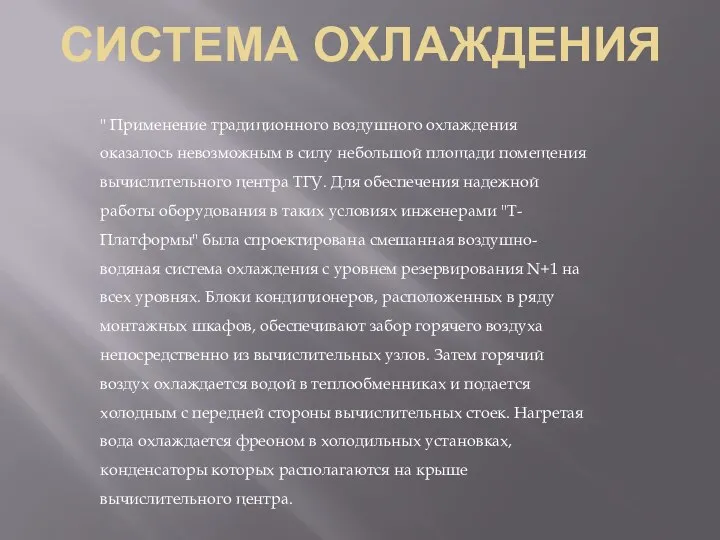 СИСТЕМА ОХЛАЖДЕНИЯ " Применение традиционного воздушного охлаждения оказалось невозможным в силу