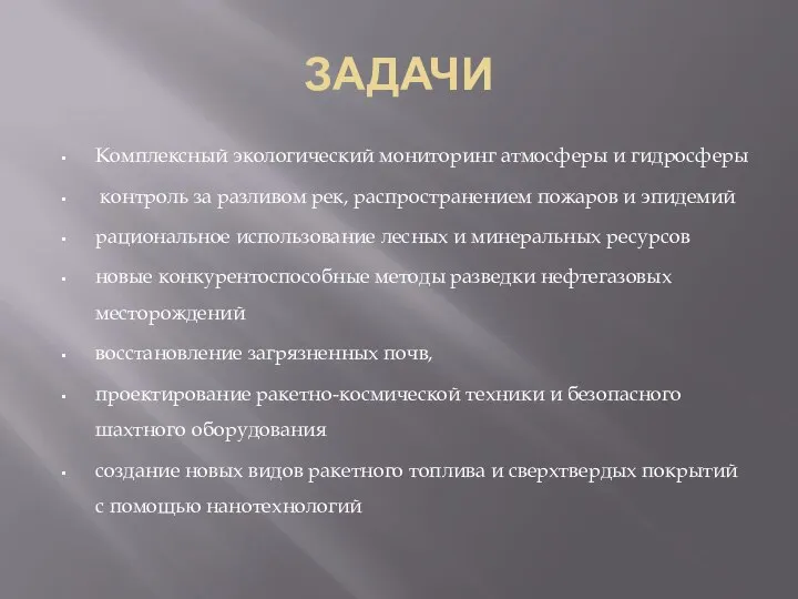 ЗАДАЧИ Комплексный экологический мониторинг атмосферы и гидросферы контроль за разливом рек,