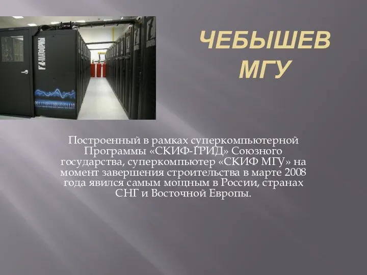 ЧЕБЫШЕВ МГУ Построенный в рамках суперкомпьютерной Программы «СКИФ-ГРИД» Союзного государства, суперкомпьютер