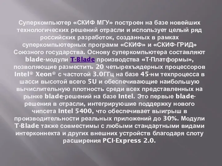 Суперкомпьютер «СКИФ МГУ» построен на базе новейших технологических решений отрасли и