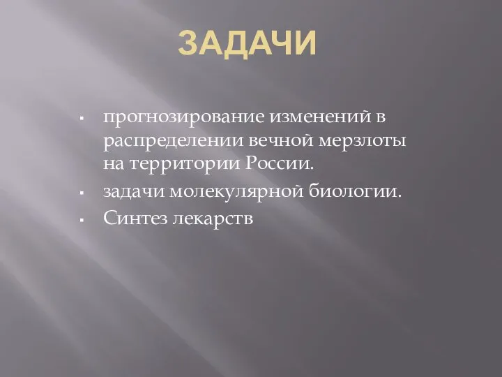 ЗАДАЧИ прогнозирование изменений в распределении вечной мерзлоты на территории России. задачи молекулярной биологии. Cинтез лекарств