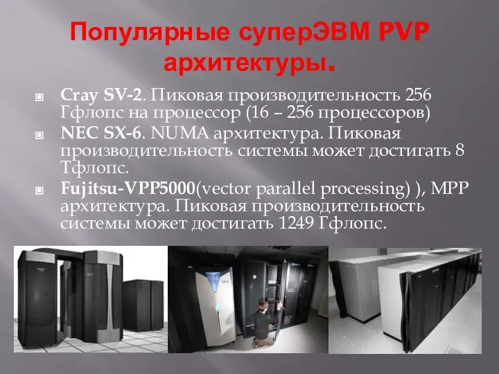 Популярные суперЭВМ PVP архитектуры. Cray SV-2. Пиковая производительность 256 Гфлопс на