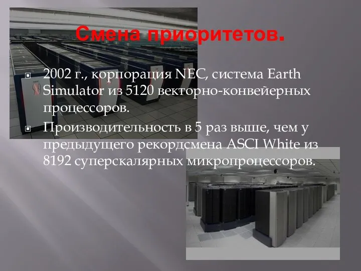 Смена приоритетов. 2002 г., корпорация NEC, система Earth Simulator из 5120