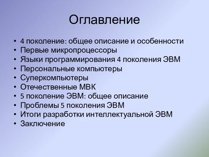 Оглавление 4 поколение: общее описание и особенности Первые микропроцессоры Языки программирования