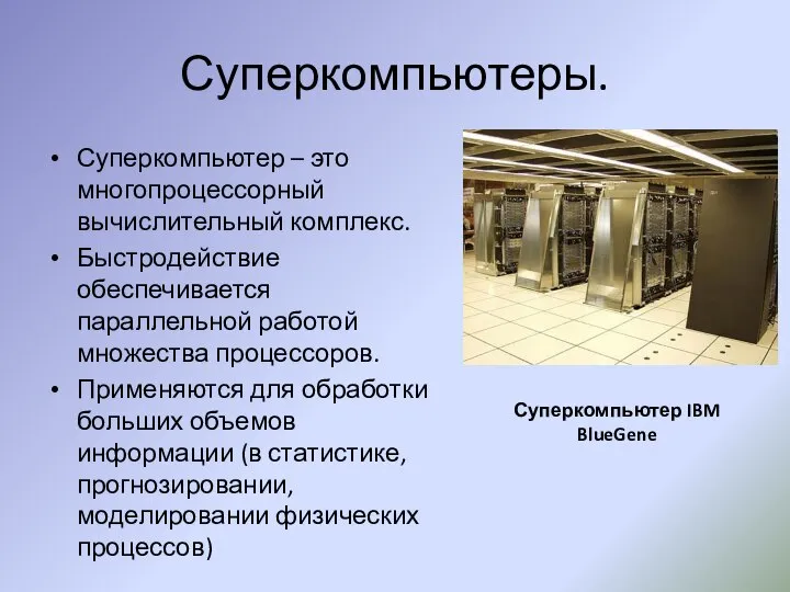 Суперкомпьютеры. Суперкомпьютер – это многопроцессорный вычислительный комплекс. Быстродействие обеспечивается параллельной работой