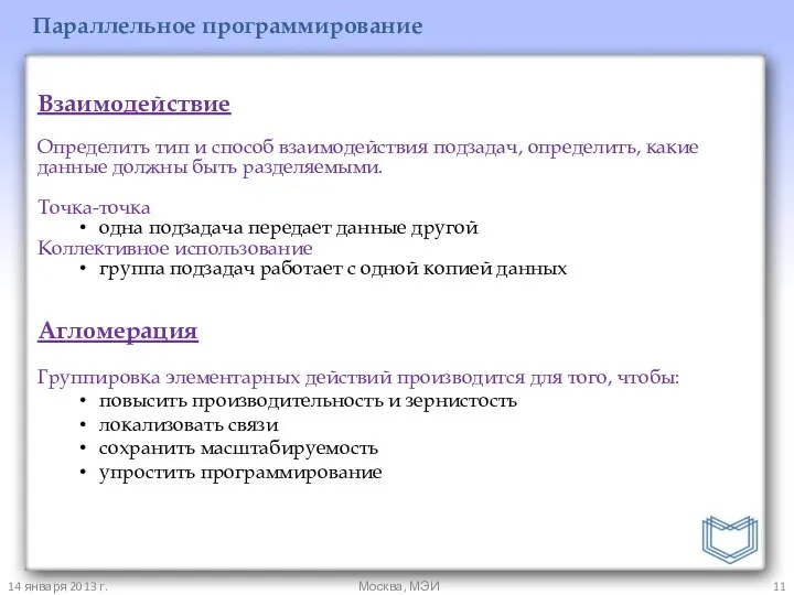 14 января 2013 г. Москва, МЭИ Параллельное программирование Взаимодействие Определить тип