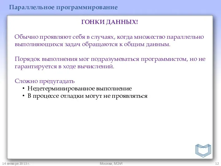 14 января 2013 г. Москва, МЭИ Параллельное программирование ГОНКИ ДАННЫХ! Обычно