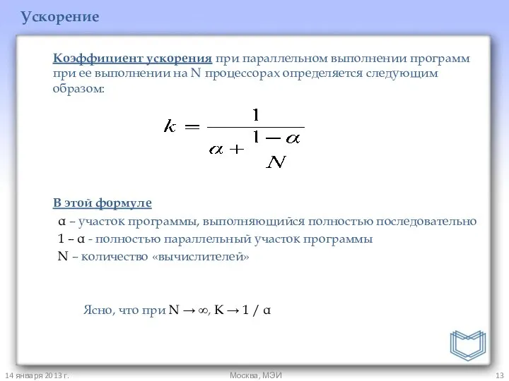 Коэффициент ускорения при параллельном выполнении программ при ее выполнении на N