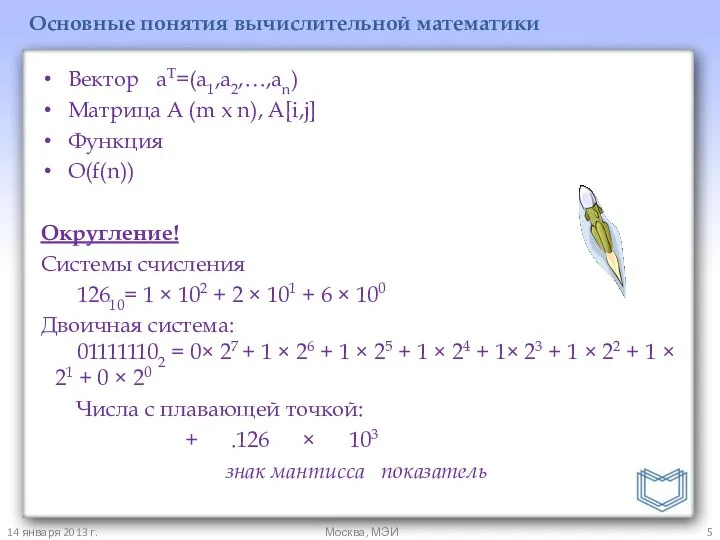 Вектор aT=(a1,a2,…,an) Матрица A (m x n), A[i,j] Функция O(f(n)) Округление!