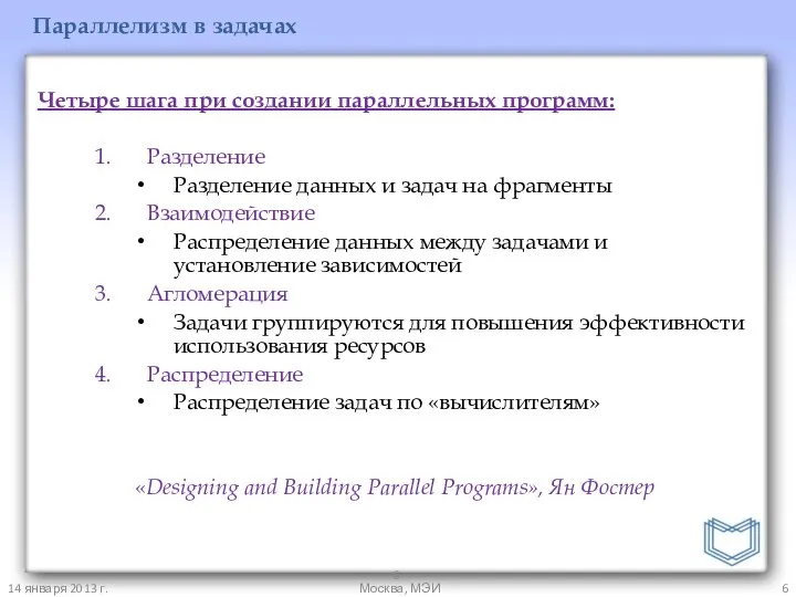 14 января 2013 г. Москва, МЭИ Параллелизм в задачах Четыре шага