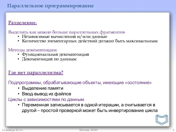 14 января 2013 г. Москва, МЭИ Параллельное программирование Разделение. Выделить как