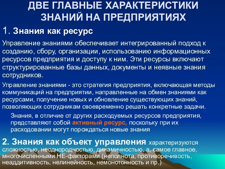 ДВЕ ГЛАВНЫЕ ХАРАКТЕРИСТИКИ ЗНАНИЙ НА ПРЕДПРИЯТИЯХ 1. Знания как ресурс Управление