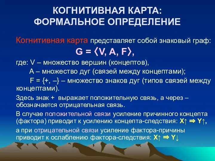 КОГНИТИВНАЯ КАРТА: ФОРМАЛЬНОЕ ОПРЕДЕЛЕНИЕ Когнитивная карта представляет собой знаковый граф: G