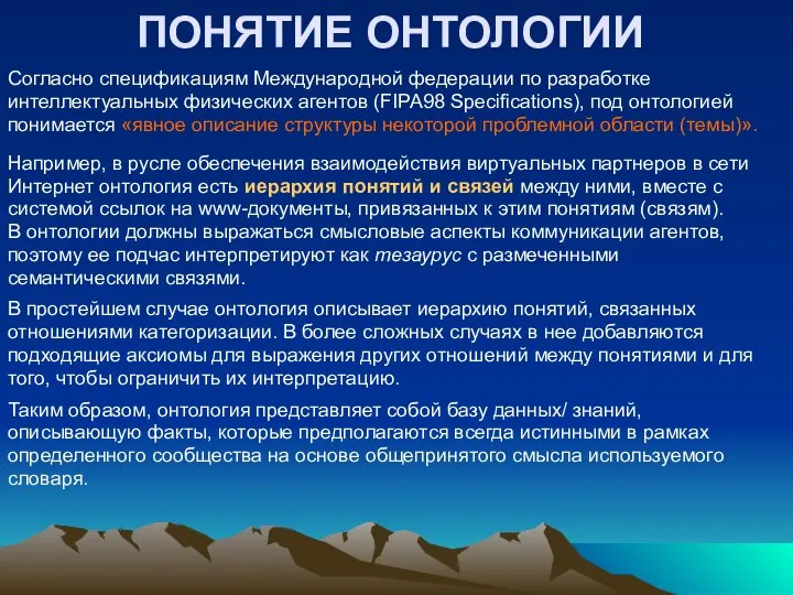 ПОНЯТИЕ ОНТОЛОГИИ Согласно спецификациям Международной федерации по разработке интеллектуальных физических агентов